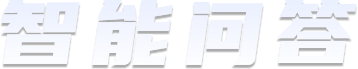 智能問(wèn)答