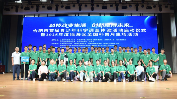 合肥市首屆青少年科學(xué)調(diào)查體驗(yàn)活動(dòng)啟動(dòng)儀式暨2025年度瑤海區(qū)全國科普月主場活動(dòng)舉行